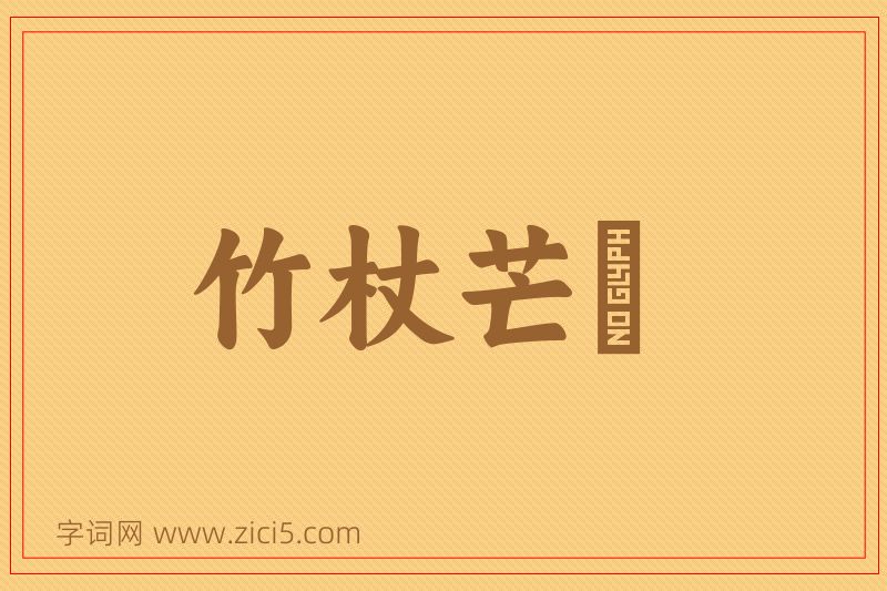 成语竹杖芒鞵图片