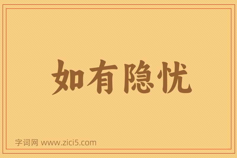 成语如有隐忧图片