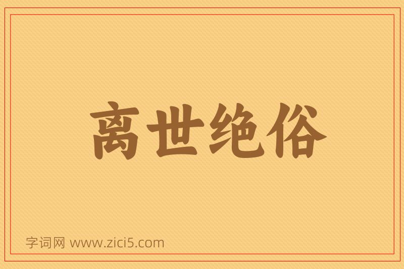 成语离世绝俗图片