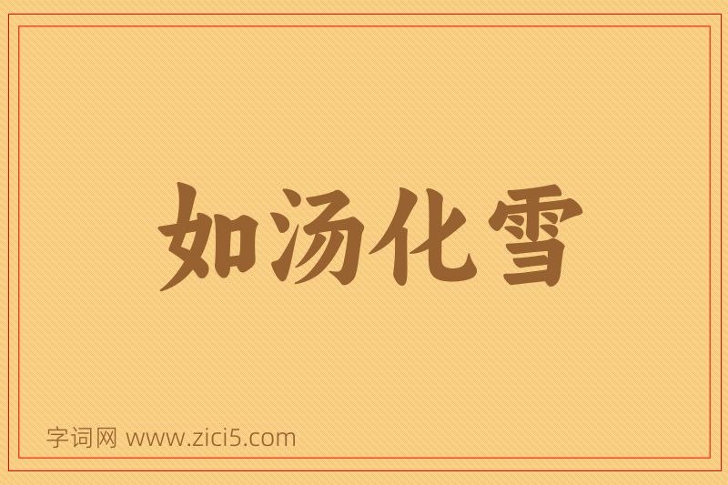 成语如汤化雪图片