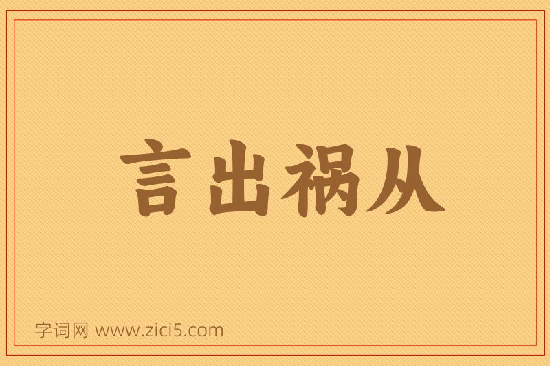 成语言出祸从图片