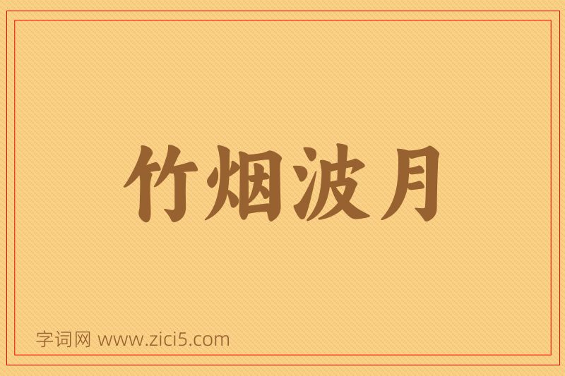 成语竹烟波月图片