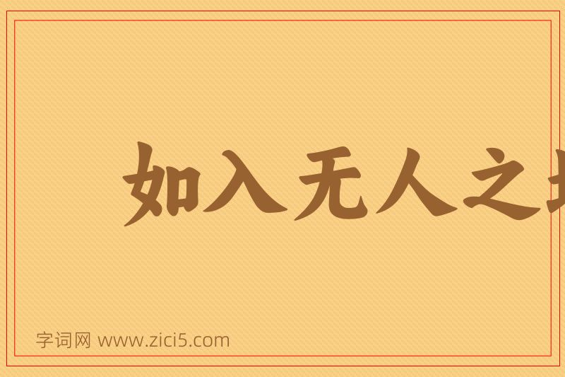 成语如入无人之地图片
