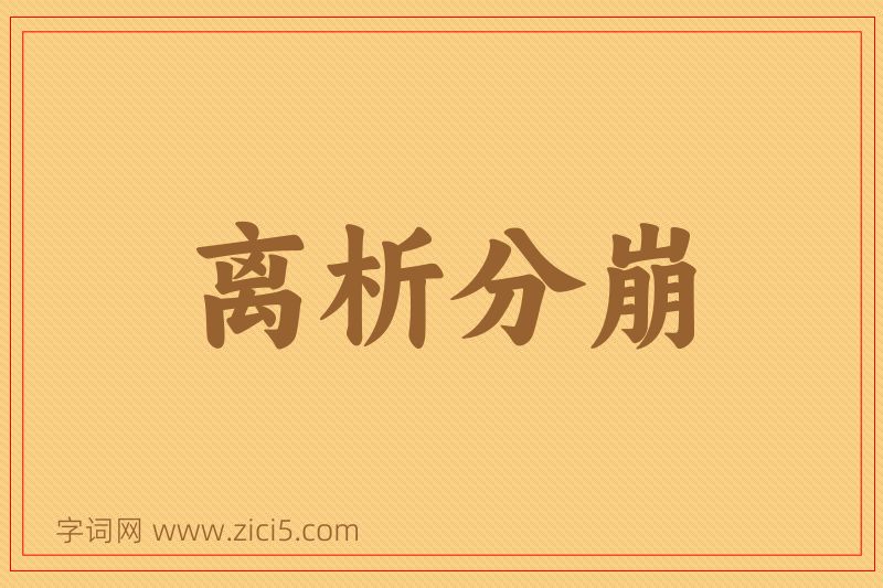 成语离析分崩图片