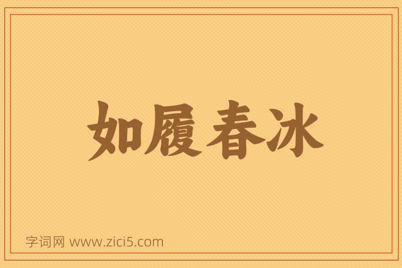 成语如履春冰图片