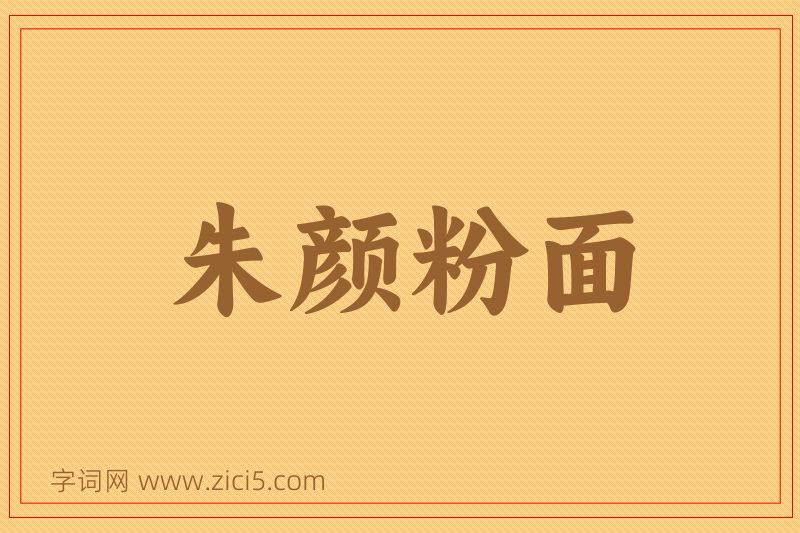 成语朱颜粉面图片