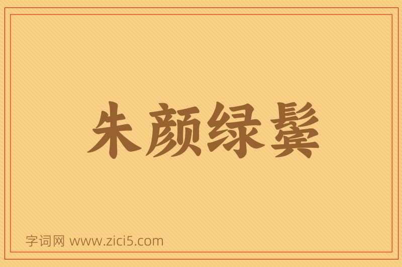 成语朱颜绿鬓图片