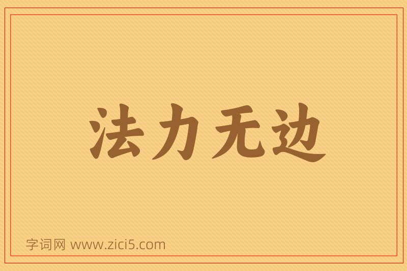 成语法力无边图片