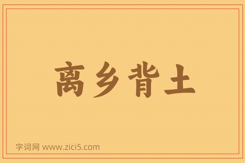 成语离乡背土图片