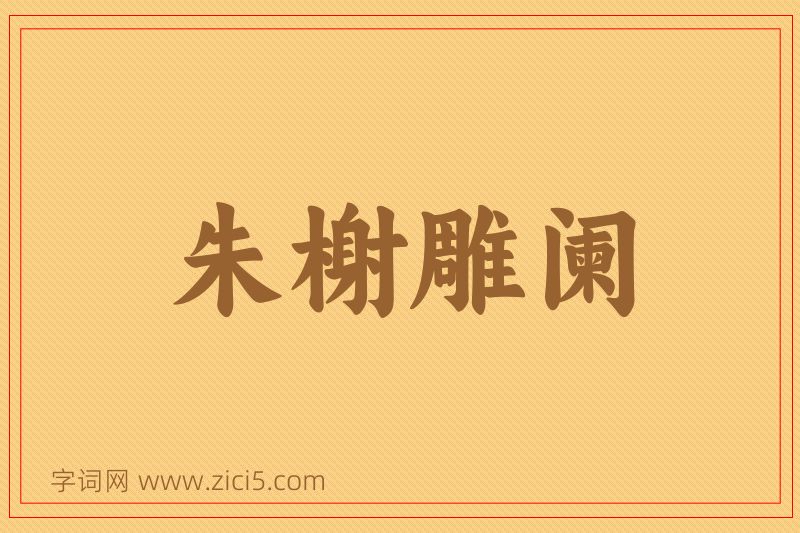 成语朱榭雕阑图片