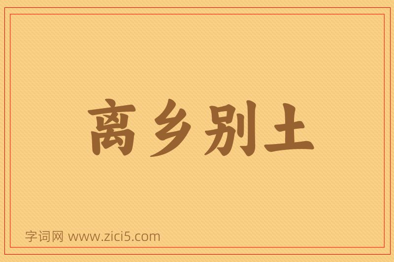 成语离乡别土图片