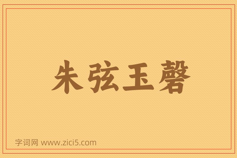 成语朱弦玉磬图片