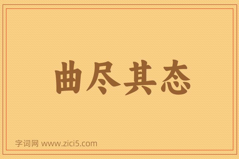 成语曲尽其态图片