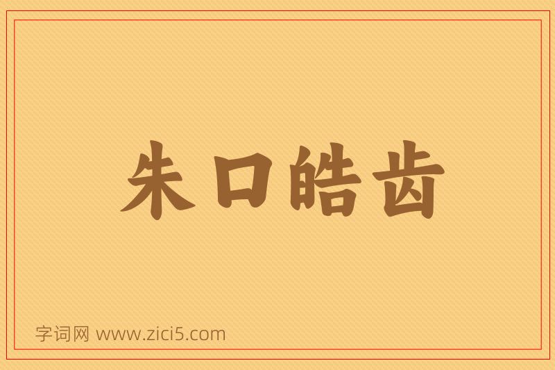 成语朱口皓齿图片