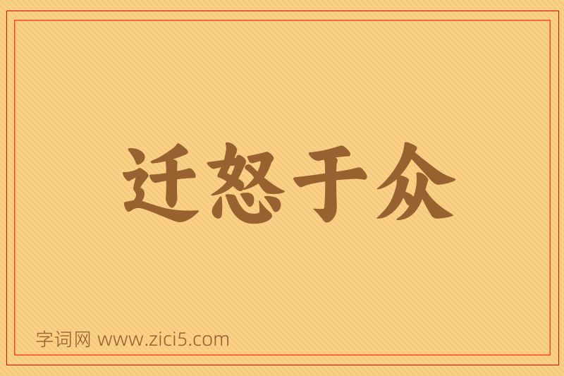 成语迁怒于众图片