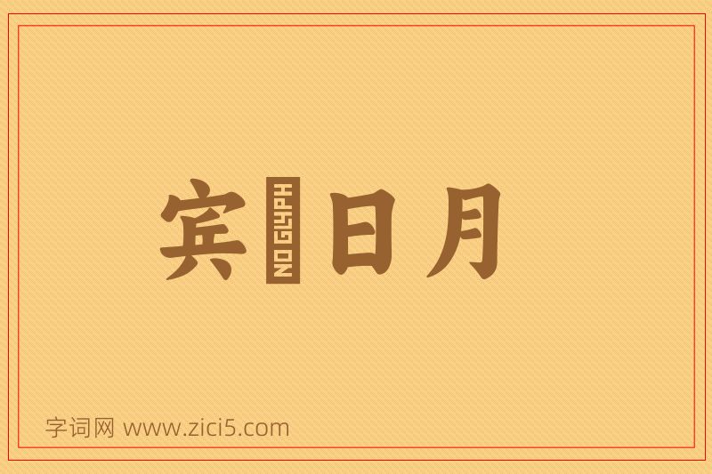 成语宾餞日月图片