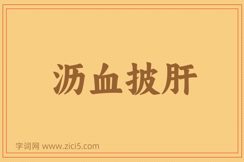 成语沥血披肝图片