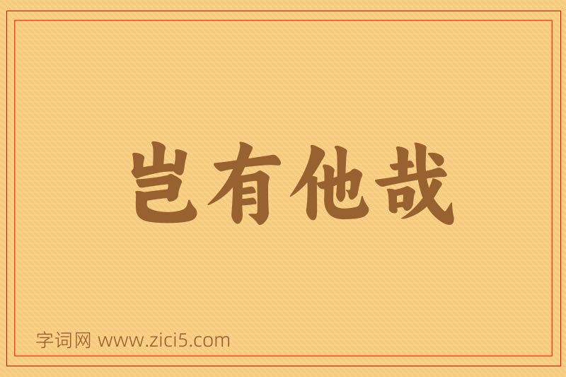 成语岂有他哉图片