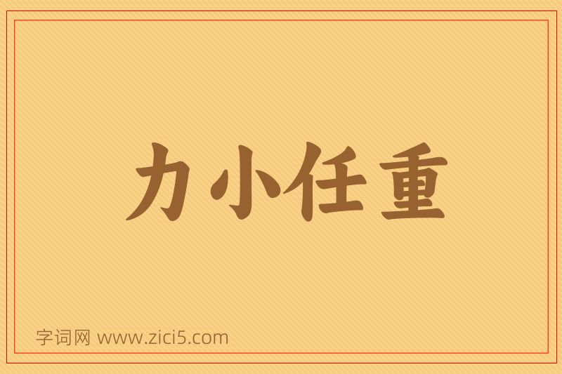 成语力小任重图片