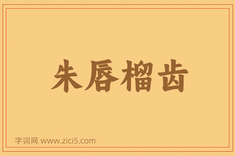 成语朱唇榴齿图片
