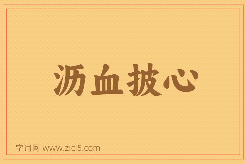 成语沥血披心图片
