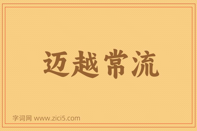 成语迈越常流图片