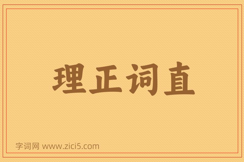 成语理正词直图片