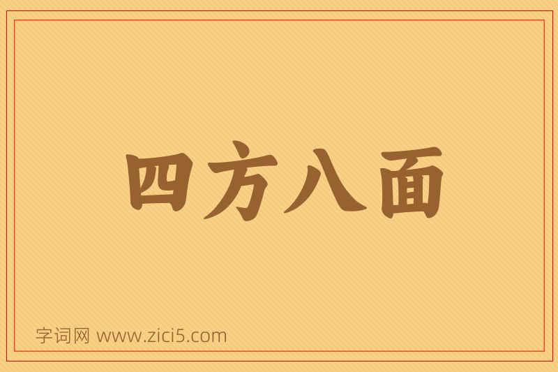 成语四方八面图片