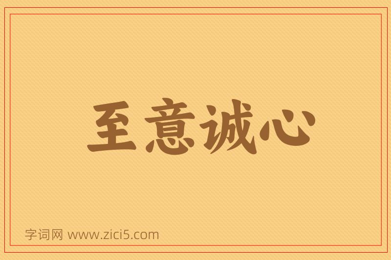 成语至意诚心图片