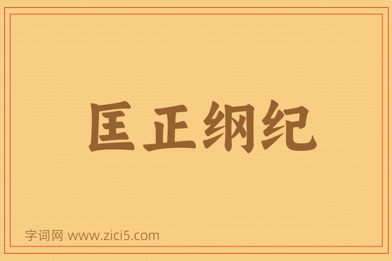 成语匡正纲纪图片