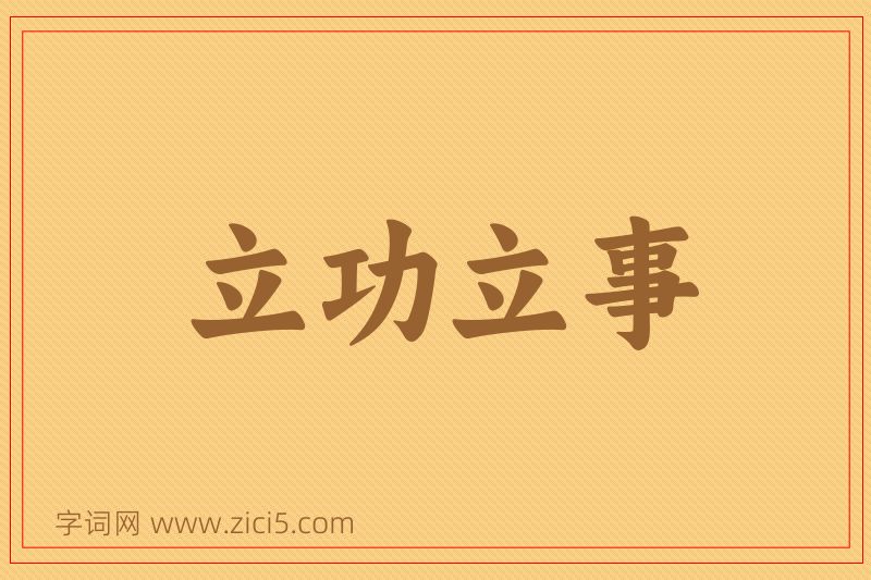 成语立功立事图片