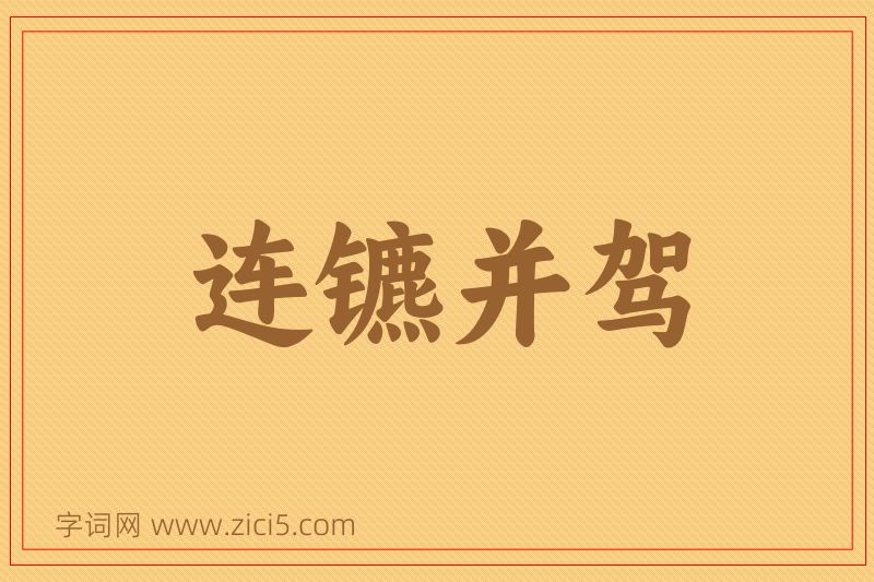 成语连镳并驾图片