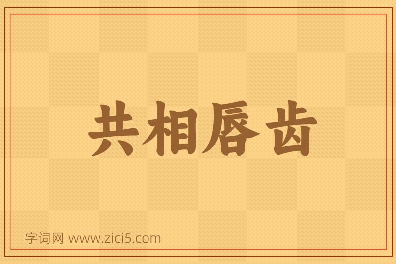 成语共相唇齿图片