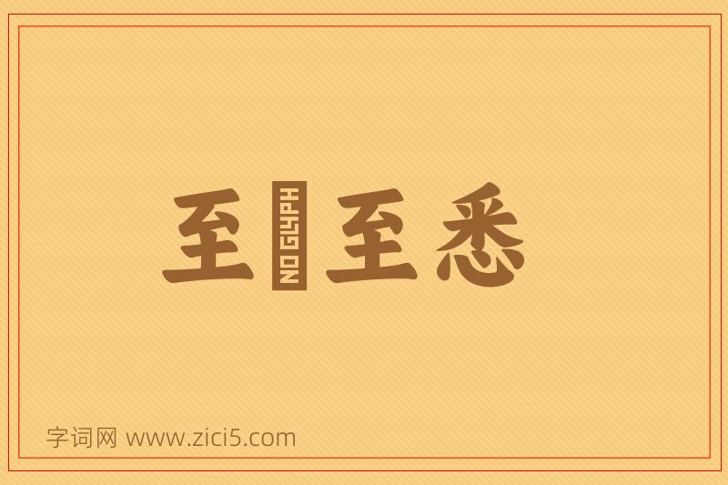 成语至孅至悉图片