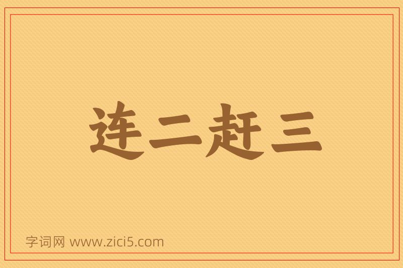 成语连二赶三图片