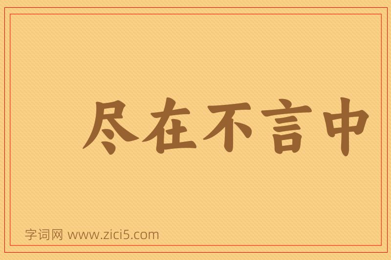 成语尽在不言中图片