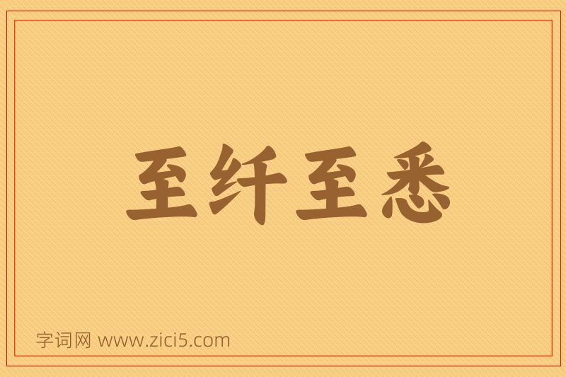 成语至纤至悉图片