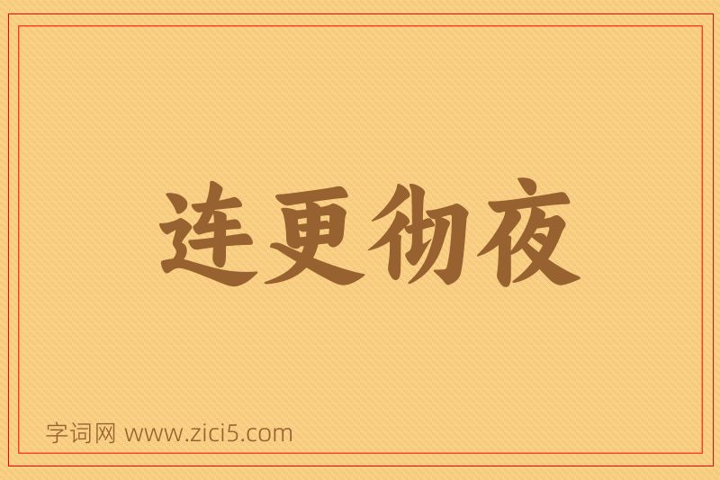 成语连更彻夜图片