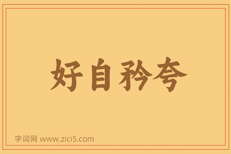 成语好自矜夸图片