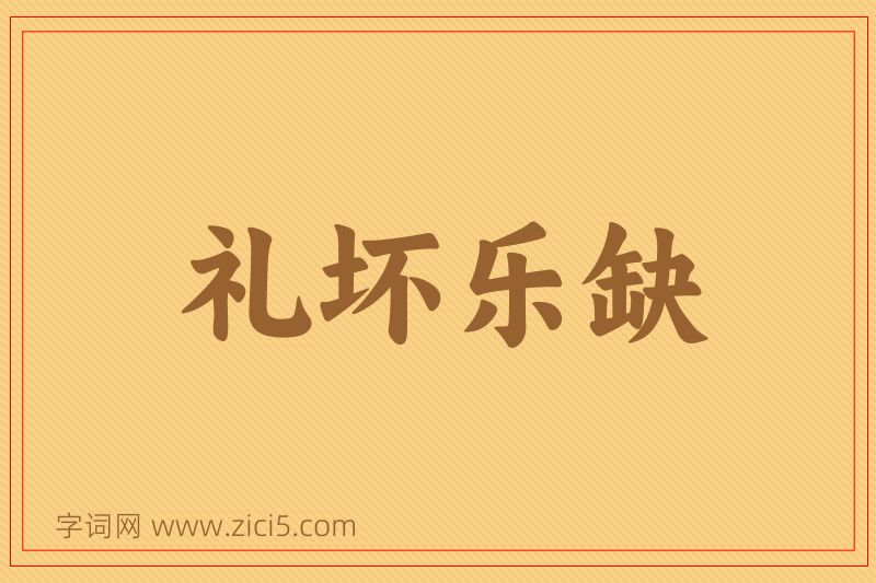 成语礼坏乐缺图片