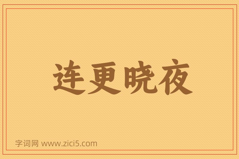成语连更晓夜图片