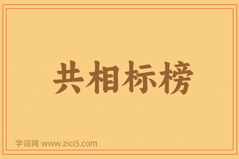 成语共相标榜图片