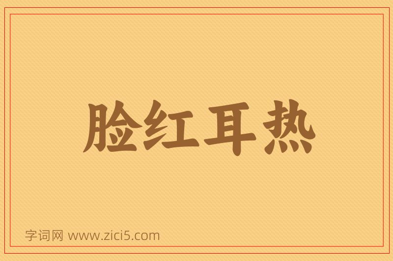 成语脸红耳热图片