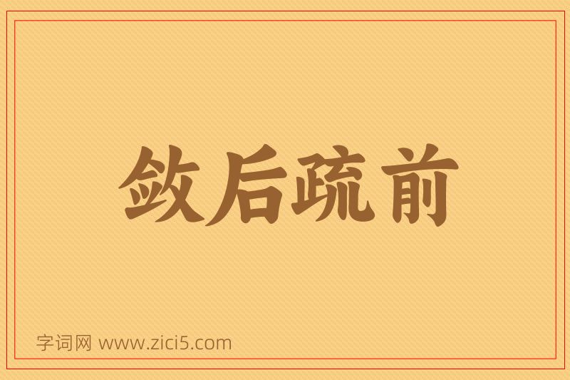 成语敛后疏前图片