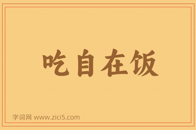 成语吃自在饭图片