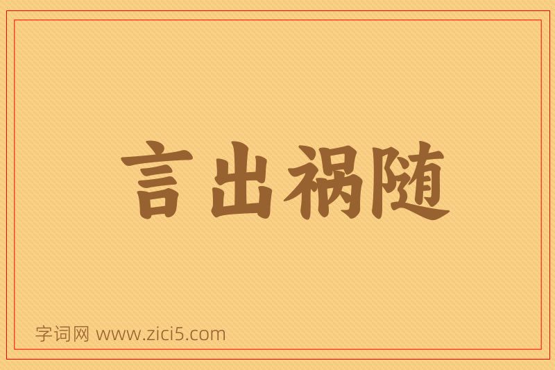 成语言出祸随图片