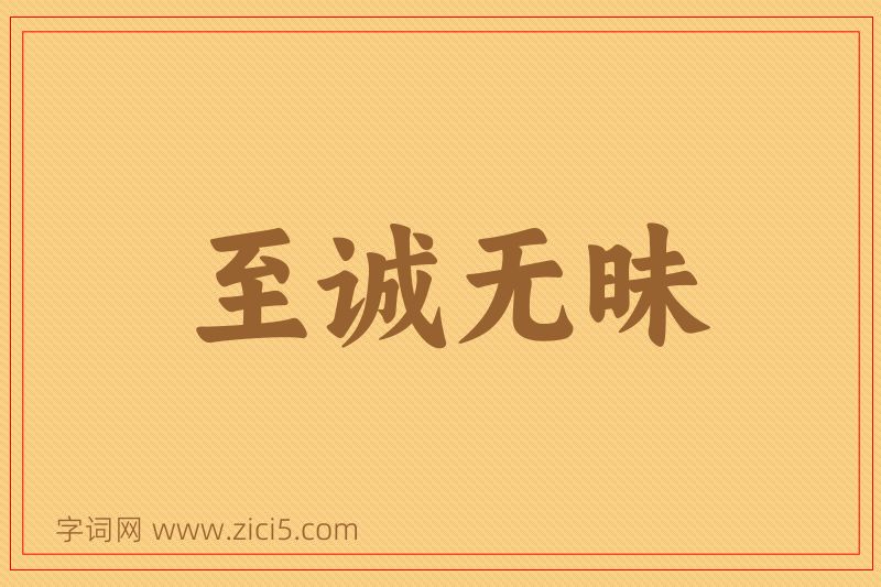 成语至诚无昧图片