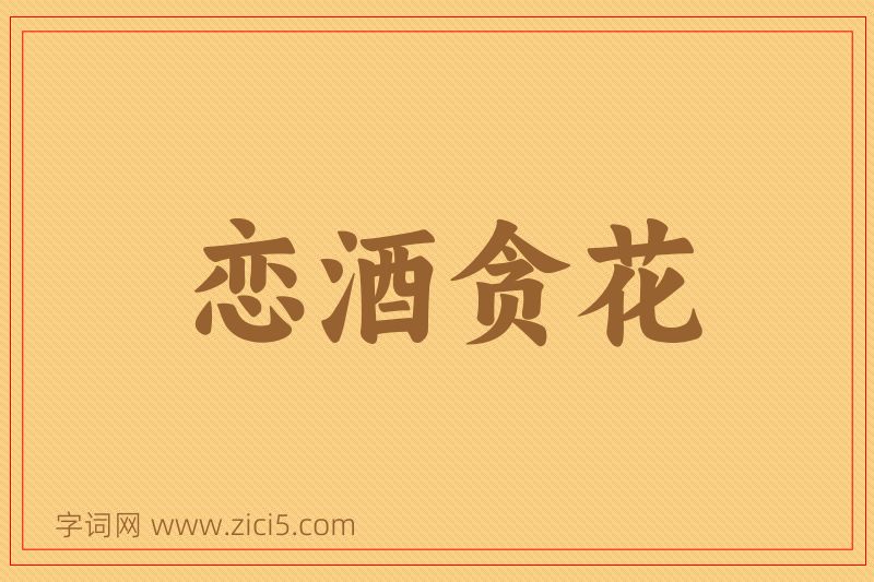 成语恋酒贪花图片