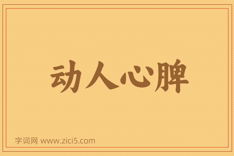 成语动人心脾图片