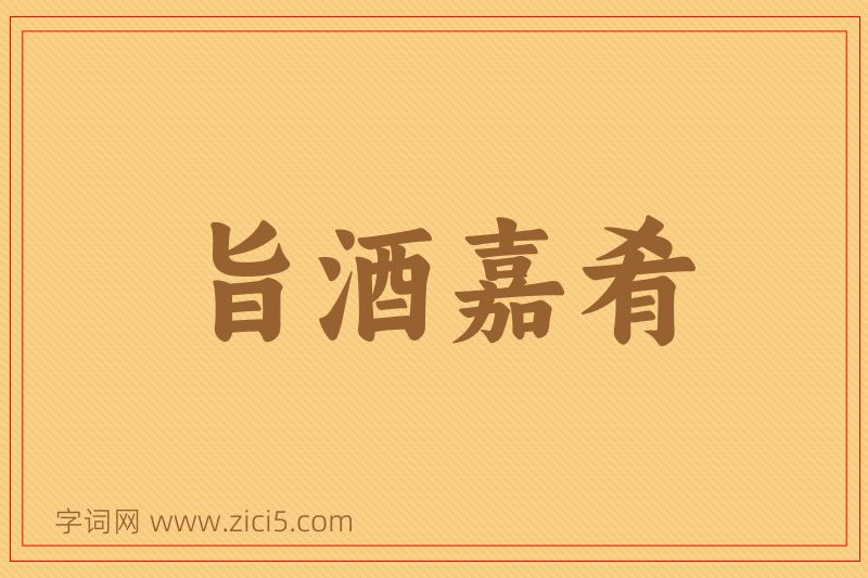 成语旨酒嘉肴图片